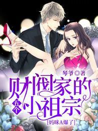 财阀家的五个小祖宗妈咪A爆了免费版