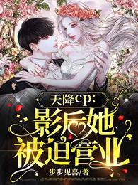 天降cp影后她被迫营业 三九音域 百度