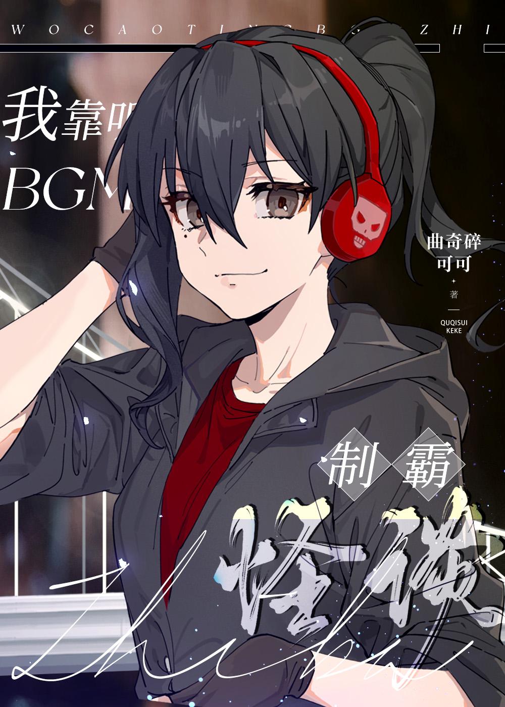 我靠听bgm制霸怪谈TXT