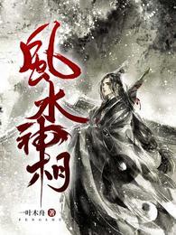 风水神相开局