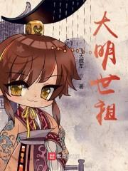 大明世祖全本TXT