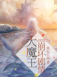 快穿大魔王要当小甜心全文免费阅读