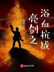 从亮剑开始穿越万界