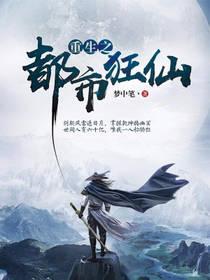 重生之都市狂仙最新章节无弹窗