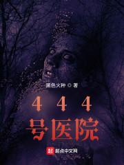 444号医院中有李隐的结局吗