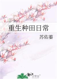 重生种田日常苏佑蓁txt