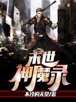 末世神魔录免费