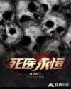 永恒 死亡