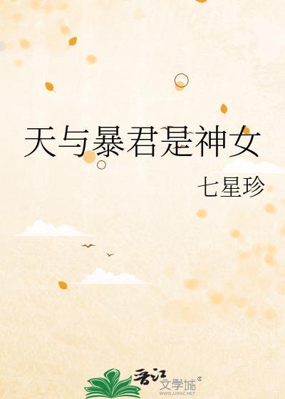天与暴君是神女TXT