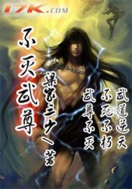 不灭武尊电视剧免费完整版在线观看