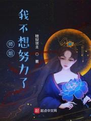 师姐我不想努力了全集完整版