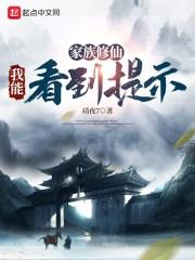 家族修仙我能看到提示作者修真/靖夜7