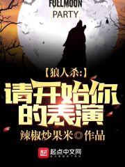 狼人杀请开始你的表演我要火