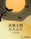 异界之从领主到国王