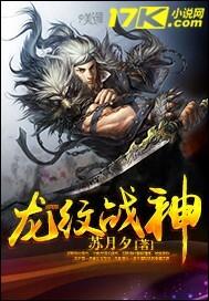 龙纹战神南宫问天