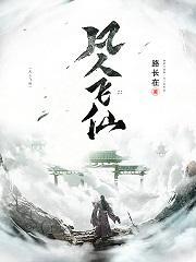 凡人飞仙传仙界篇起点中文