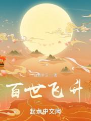 百世飞升免费TXT