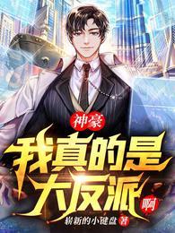 @m神豪我真的是大反派啊