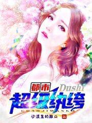 都市超级纨绔在线阅读