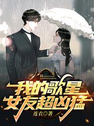 我的歌星女友超凶猛 免费