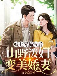 山野泼妇变美娇妻动画片