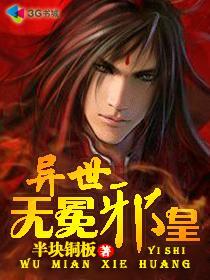 异世无冕邪皇等级境界划分