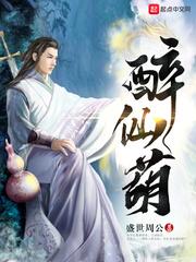 醉仙葫有女主吗