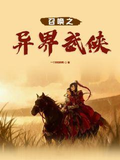 武侠开局横练童子功笔趣阁