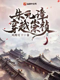 穿越为朱元璋