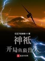 神祗开局鱼猫兽人游戏