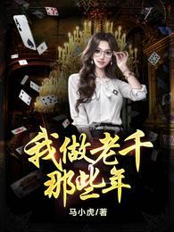 我做老千的那些年内鬼是谁