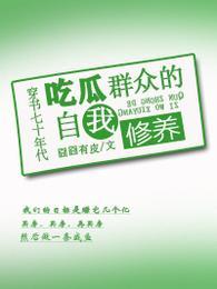 穿书七十年代吃瓜群众的自我修养最新章节