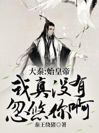 我是秦始皇我没有死