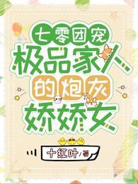 七零团宠极品家人的炮灰娇娇女十红叶