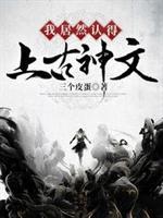 我居然认得上古神文起点中文网