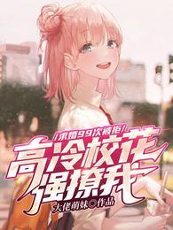 高冷校花强撩我最新章节
