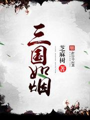 三国如烟 聚合中文网