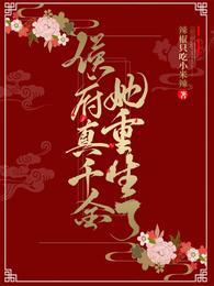 侯府真千金她重生了江善