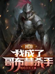 重生之我是哥布林王