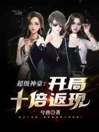 超级神豪开局十倍返现人物介绍