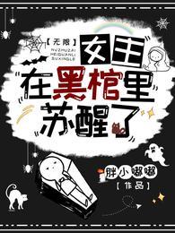无限女主在黑棺里苏醒了完结全本