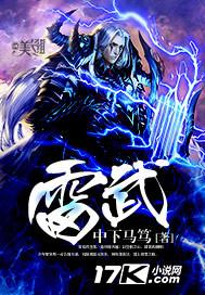 雷武战神
