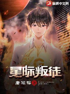 星际叛官