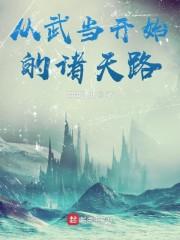 从武当开始的诸天路类似