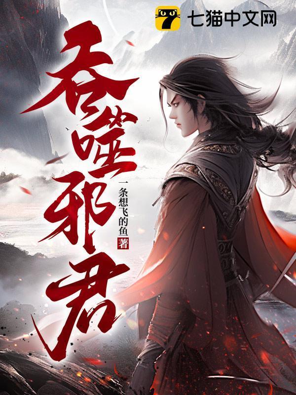吞噬妖帝