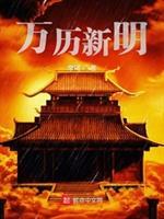 明朝万历新政是谁