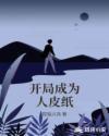 开局成为一只人面魔蛛