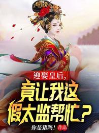 竟让我这假太监帮忙?在线阅读