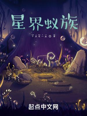星界蚁族完整版