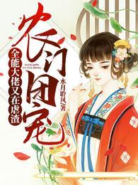 农家团宠全能大佬又在